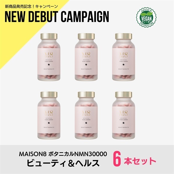 【6本セット】メゾンエイト ボタニカルNMN 30000 - ビューティー&ヘルス -