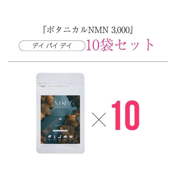 【10袋セット】メゾンエイトボタニカルNMN 3000 - デイ バイ デイ -