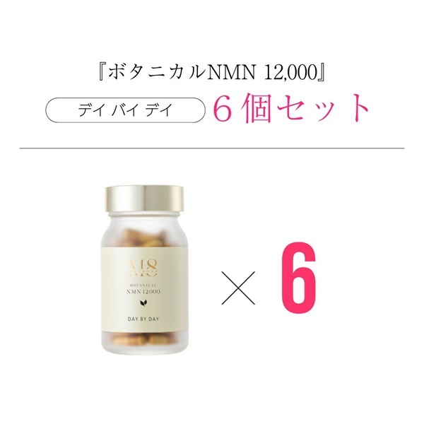 【6個セット】メゾンエイトボタニカルNMN 12000 - デイ バイ デイ -