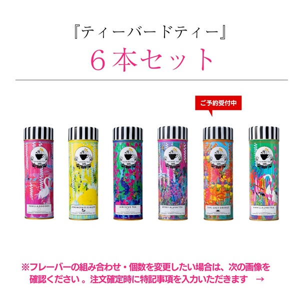 【6本セット】ティーバードティー