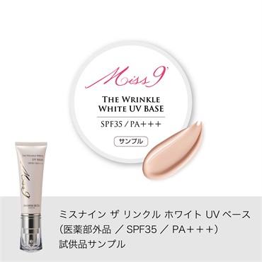 ミスナイン ザ リンクル ホワイト UVベース （医薬部外品 ／SPF35／ PA＋＋＋） 試供品サンプル