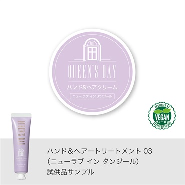 ハンド＆ヘアートリートメント03 （ニューラブ イン タンジール） 試供品サンプル