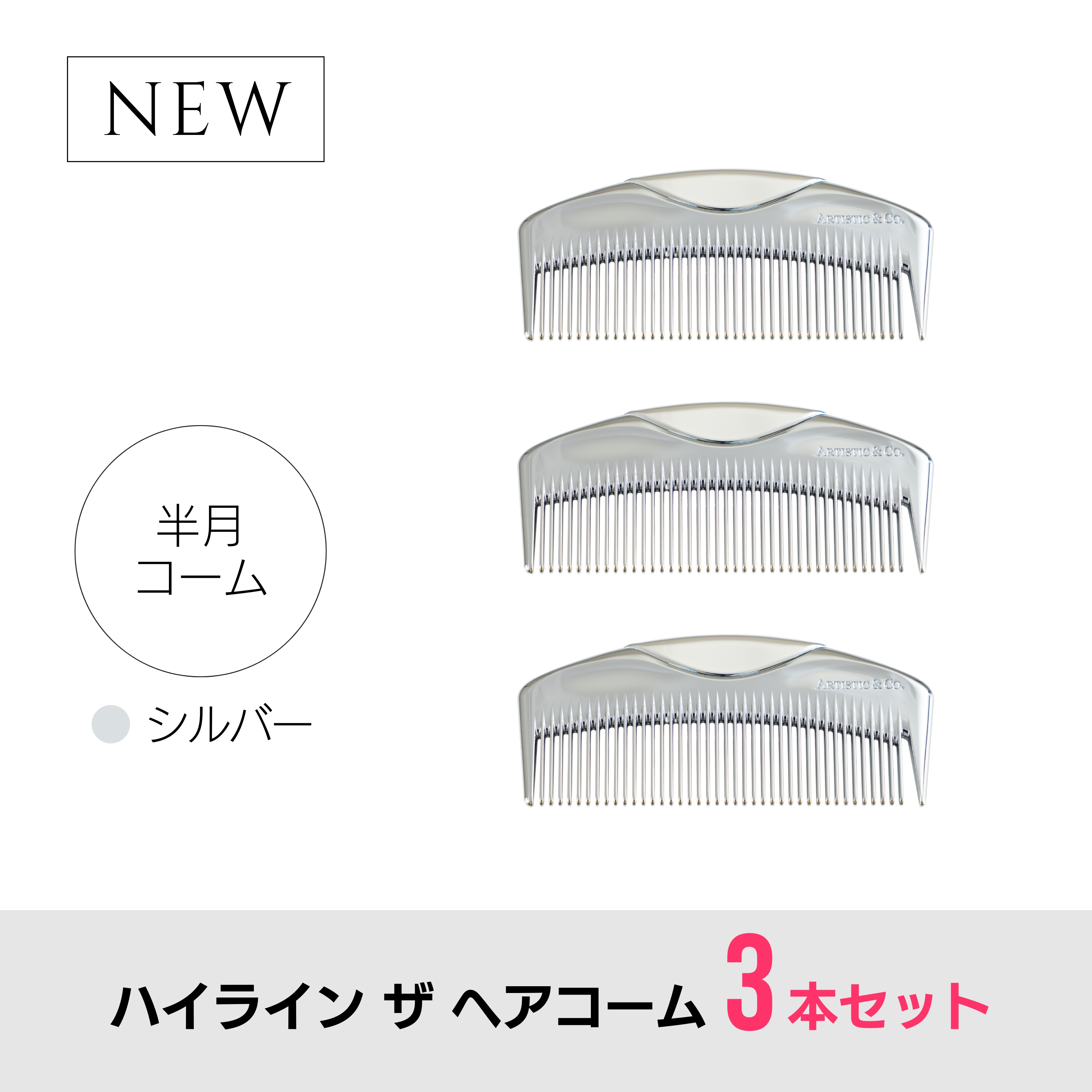 【3本セット】ハイライン ザ ヘアコーム（半月：シルバー）