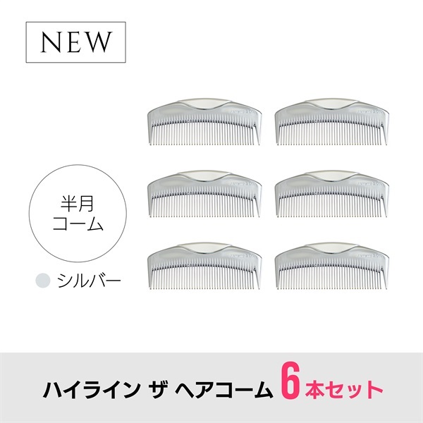 【6本セット】ハイライン ザ ヘアコーム（半月：シルバー）
