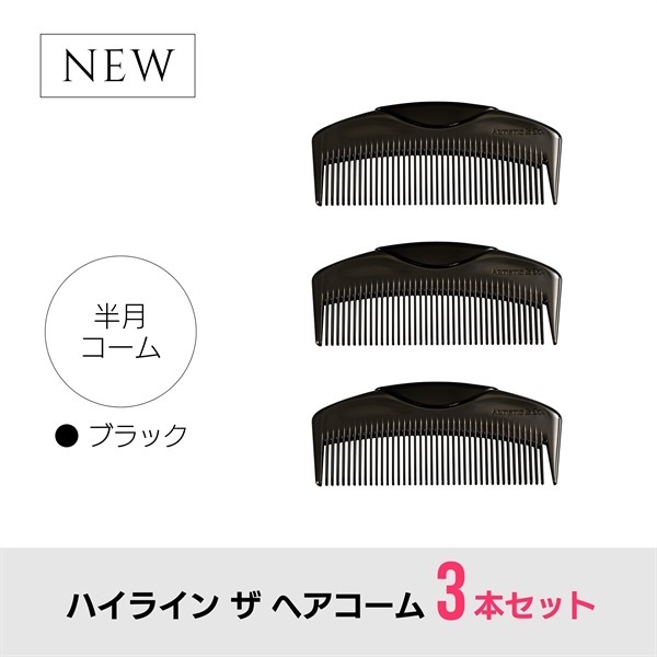 【3本セット】ハイライン ザ ヘアコーム（半月：ブラック）