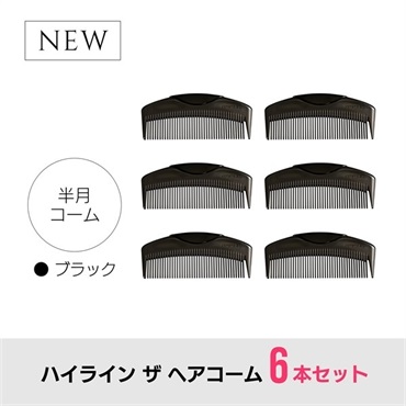 【6本セット】ハイライン ザ ヘアコーム（半月：ブラック）