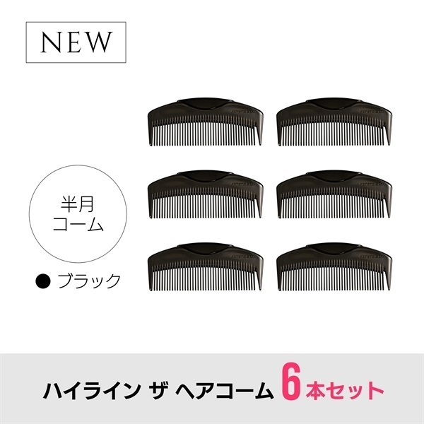 【6本セット】ハイライン ザ ヘアコーム（半月：ブラック）