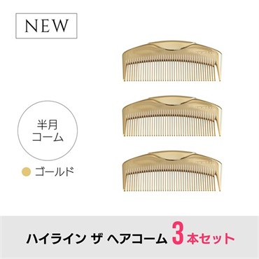 【3本セット】ハイライン ザ ヘアコーム（半月：ゴールド）
