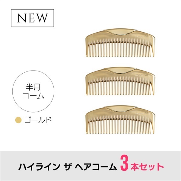 【3本セット】ハイライン ザ ヘアコーム（半月：ゴールド）