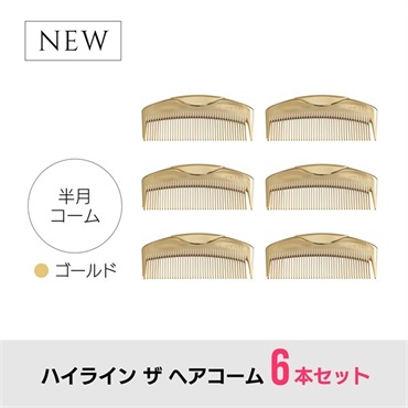 【6本セット】ハイライン ザ ヘアコーム（半月：ゴールド）