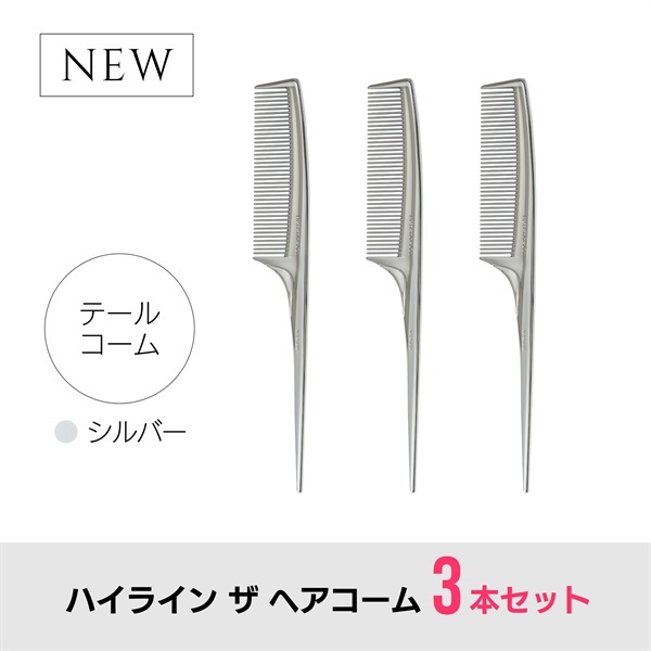 【3本セット】ハイライン ザ ヘアコーム（テール：シルバー）