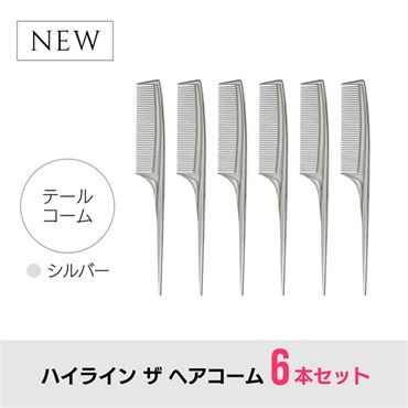【6本セット】ハイライン ザ ヘアコーム（テール：シルバー）