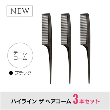 【3本セット】ハイライン ザ ヘアコーム（テール：ブラック）