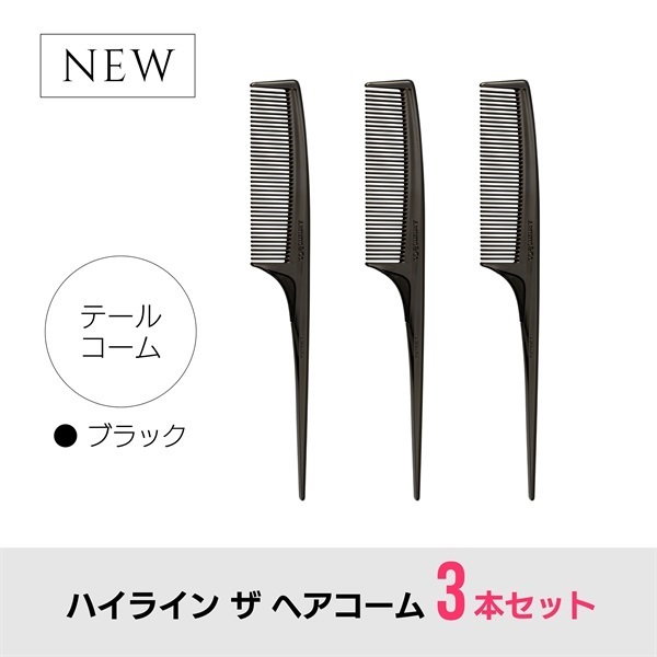 【3本セット】ハイライン ザ ヘアコーム（テール：ブラック）