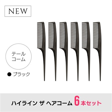 【6本セット】ハイライン ザ ヘアコーム（テール：ブラック）