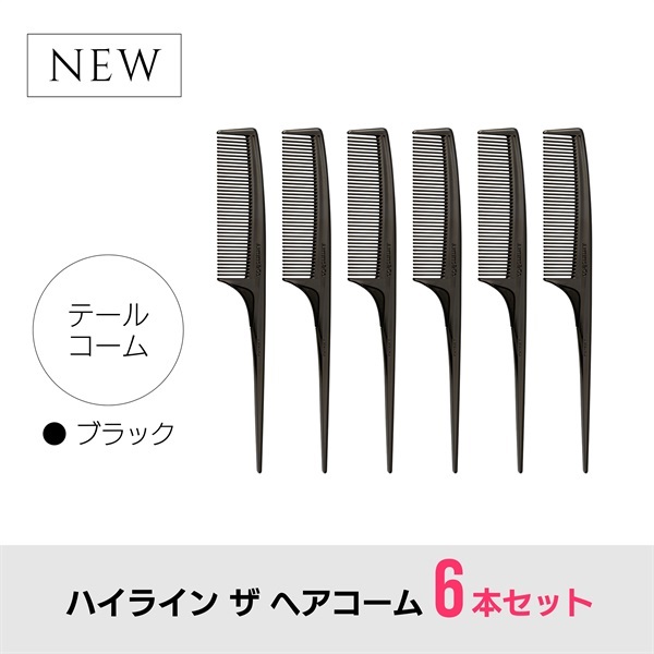 【6本セット】ハイライン ザ ヘアコーム（テール：ブラック）