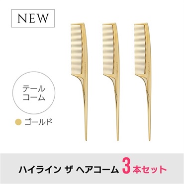 【3本セット】ハイライン ザ ヘアコーム（テール：ゴールド）