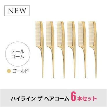 【6本セット】ハイライン ザ ヘアコーム（テール：ゴールド）
