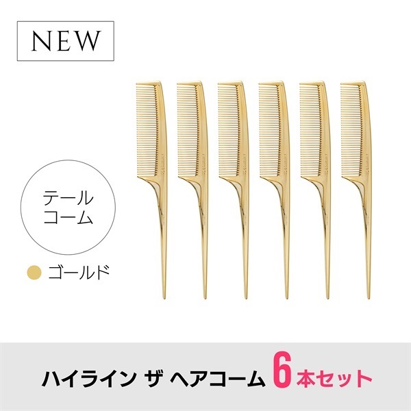 【6本セット】ハイライン ザ ヘアコーム（テール：ゴールド）