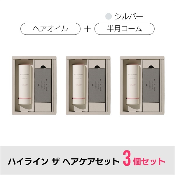 【3箱セット】ハイライン ザ ヘアコーム × ヘアオイルセット（専用ボックス付）/ 半月コーム：シルバー