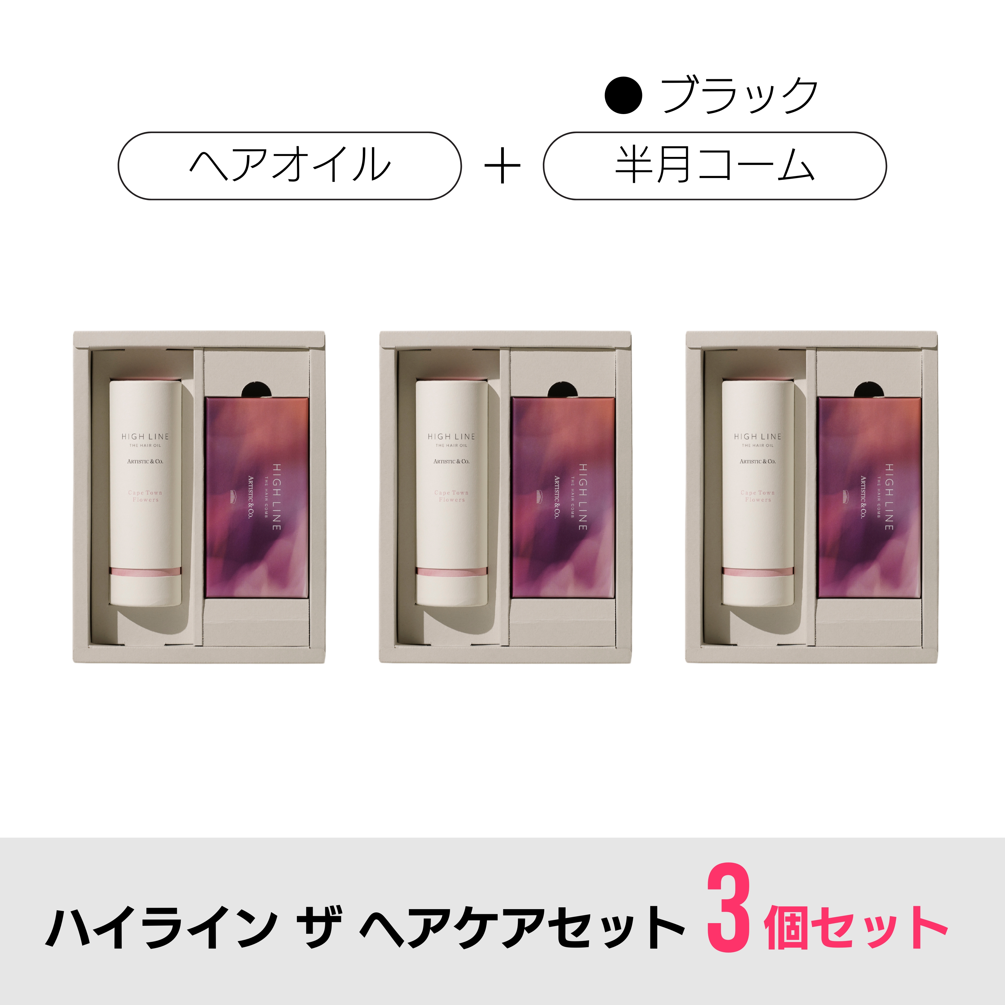 【3箱セット】ハイライン ザ ヘアコーム × ヘアオイルセット（専用ボックス付）/ 半月コーム：ブラック