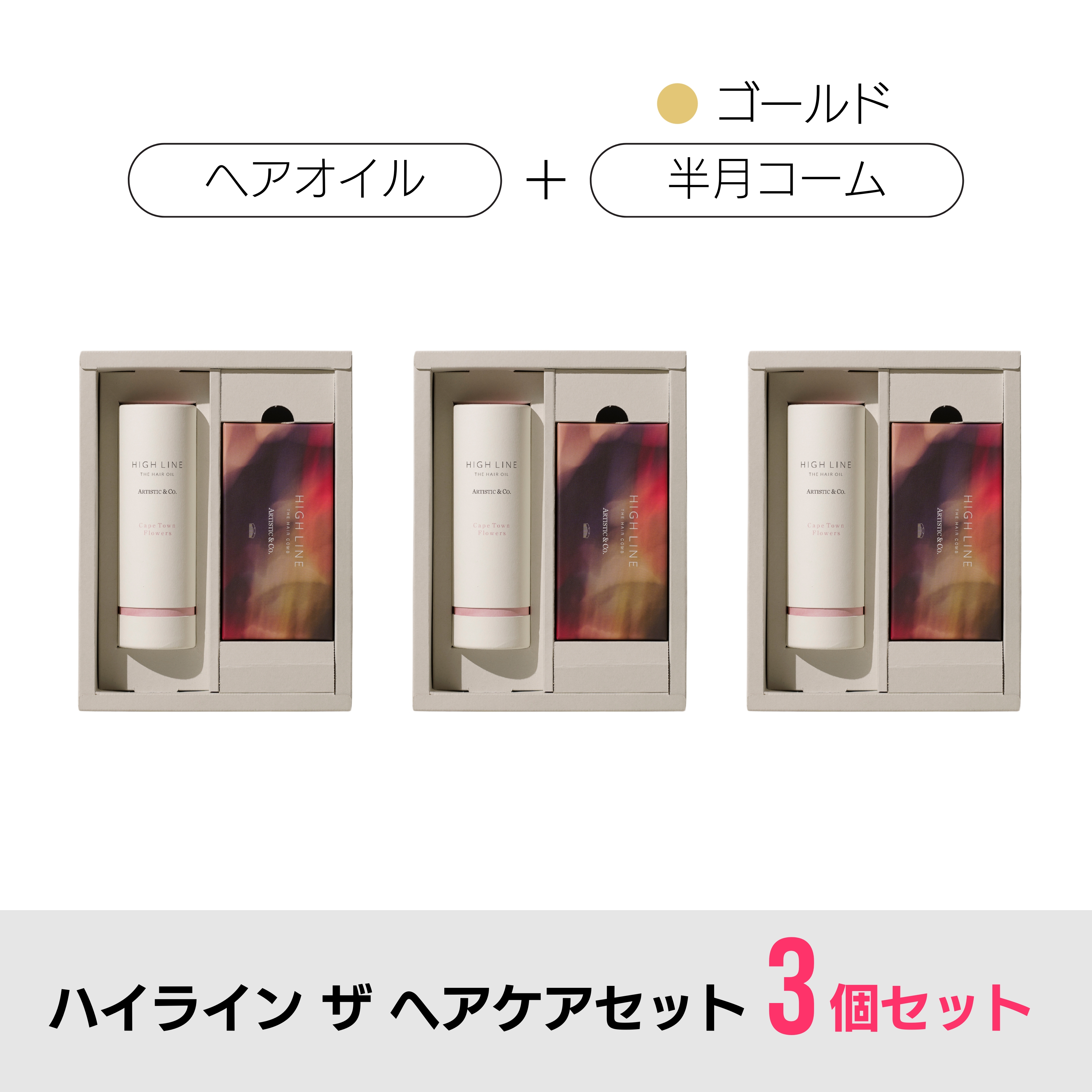 【3箱セット】ハイライン ザ ヘアコーム × ヘアオイルセット（専用ボックス付）/ 半月コーム：ゴールド