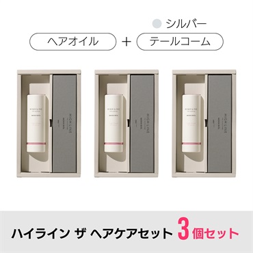 【3箱セット】ハイライン ザ ヘアコーム × ヘアオイルセット（専用ボックス付）/ テールコーム：シルバー