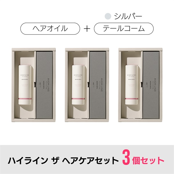 【3箱セット】ハイライン ザ ヘアコーム × ヘアオイルセット（専用ボックス付）/ テールコーム：シルバー