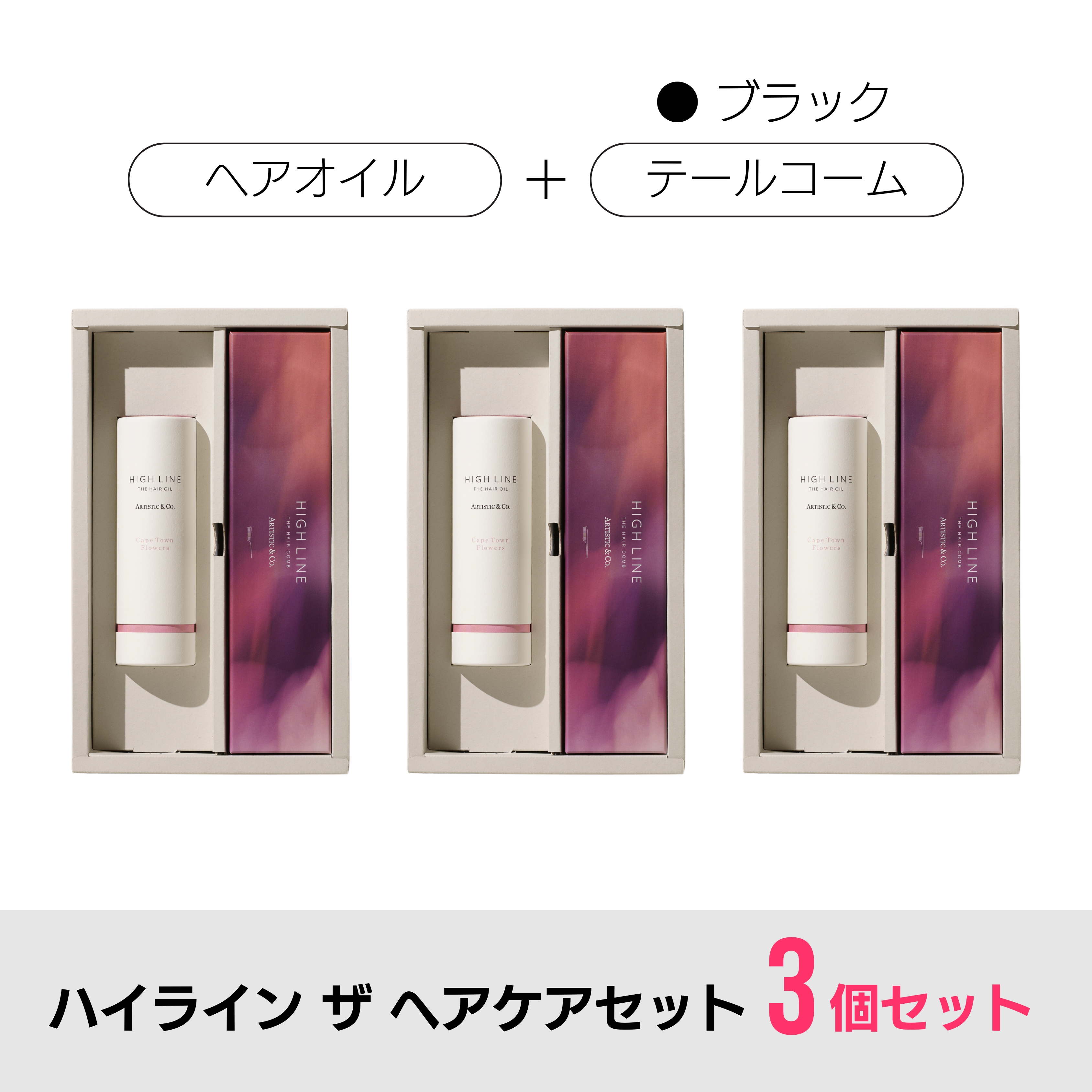 【3箱セット】ハイライン ザ ヘアコーム × ヘアオイルセット（専用ボックス付）/ テールコーム：ブラック