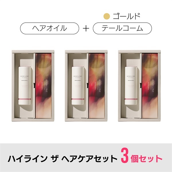 【3箱セット】ハイライン ザ ヘアコーム × ヘアオイルセット（専用ボックス付）/ テールコーム：ゴールド