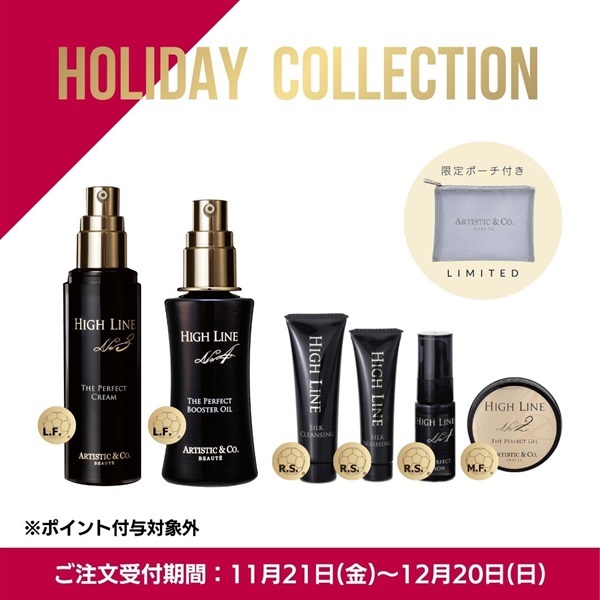 〈キャンペーン対象〉スキンケア（ハイライン） 限定セット