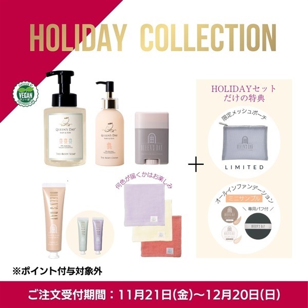 〈キャンペーン対象〉クイーンズデイ 限定セット