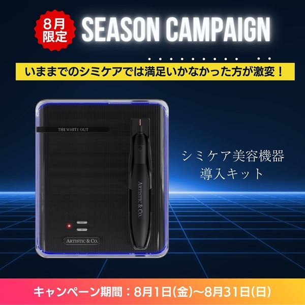 〈８月限定キャンペーン〉シミケア（美容機器：ホワイトアウト）導入キット