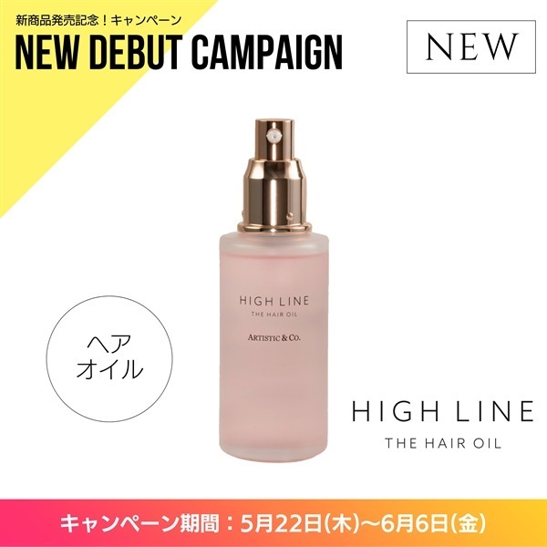 〈キャンペーン対象〉ハイライン ザ ヘアオイル