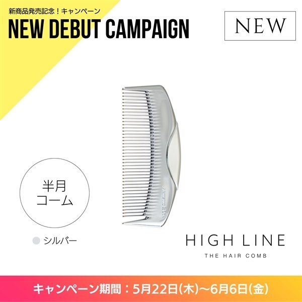 〈キャンペーン対象〉ハイライン ザヘアコーム（半月：シルバー）