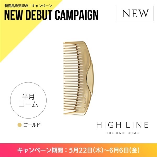 〈キャンペーン対象〉ハイライン ザヘアコーム（半月：ゴールド）