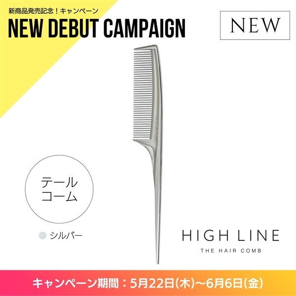 〈キャンペーン対象〉ハイライン ザヘアコーム（テール：シルバー）