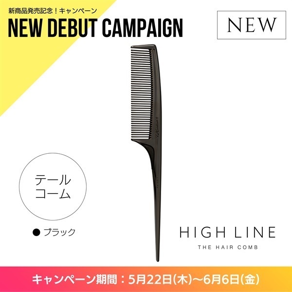 〈キャンペーン対象〉ハイライン ザヘアコーム（テール：ブラック）