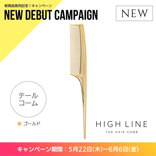 〈キャンペーン対象〉ハイライン ザヘアコーム（テール：ゴールド）