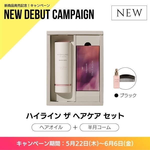 〈キャンペーン対象〉ハイライン ザヘアケアセット（半月：ブラック）