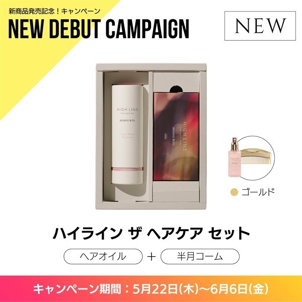 〈キャンペーン対象〉ハイライン ザヘアケアセット（半月：ゴールド）