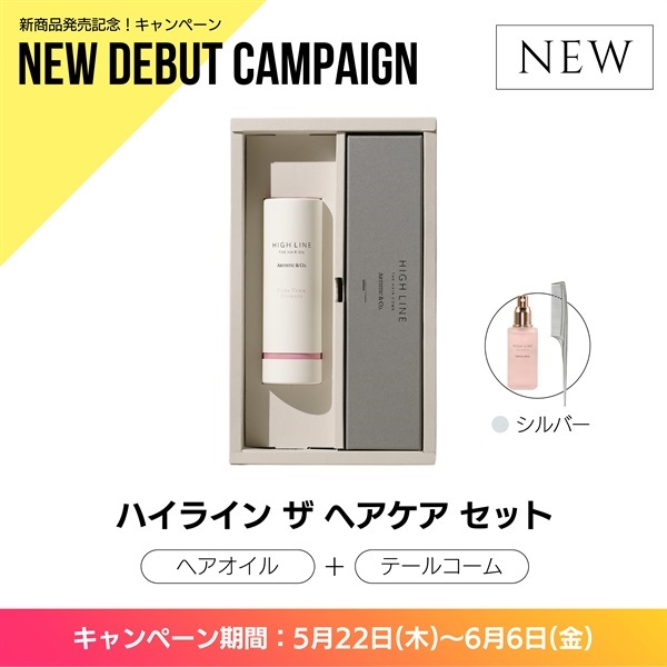 〈キャンペーン対象〉ハイライン ザヘアケアセット（テール：シルバー）