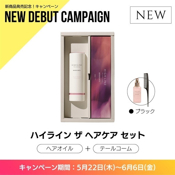 〈キャンペーン対象〉ハイライン ザヘアケアセット（テール：ブラック）