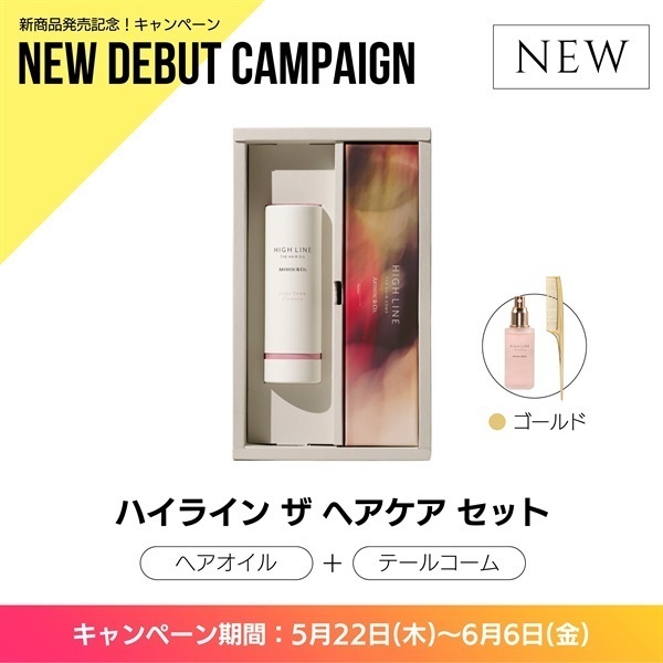 〈キャンペーン対象〉ハイライン ザヘアケアセット（テール：ゴールド）