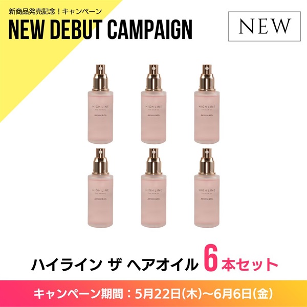 〈キャンペーン対象〉ハイライン ザ ヘアオイル　6本セット