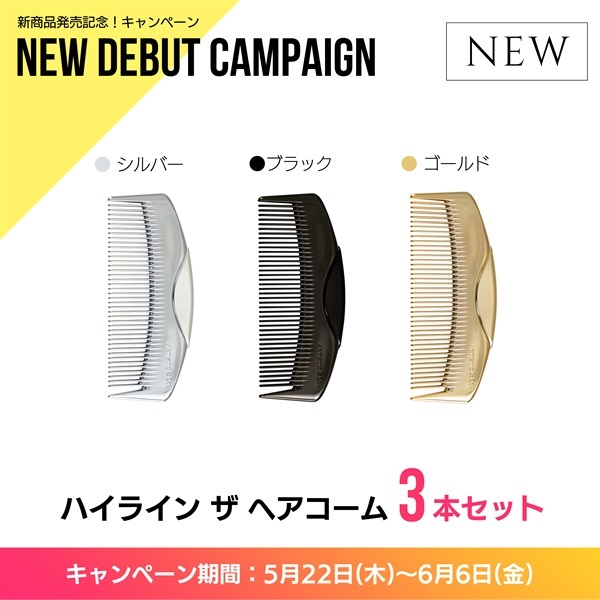 〈キャンペーン対象〉ハイライン ザ コーム　3本セット(半月コーム×各１)