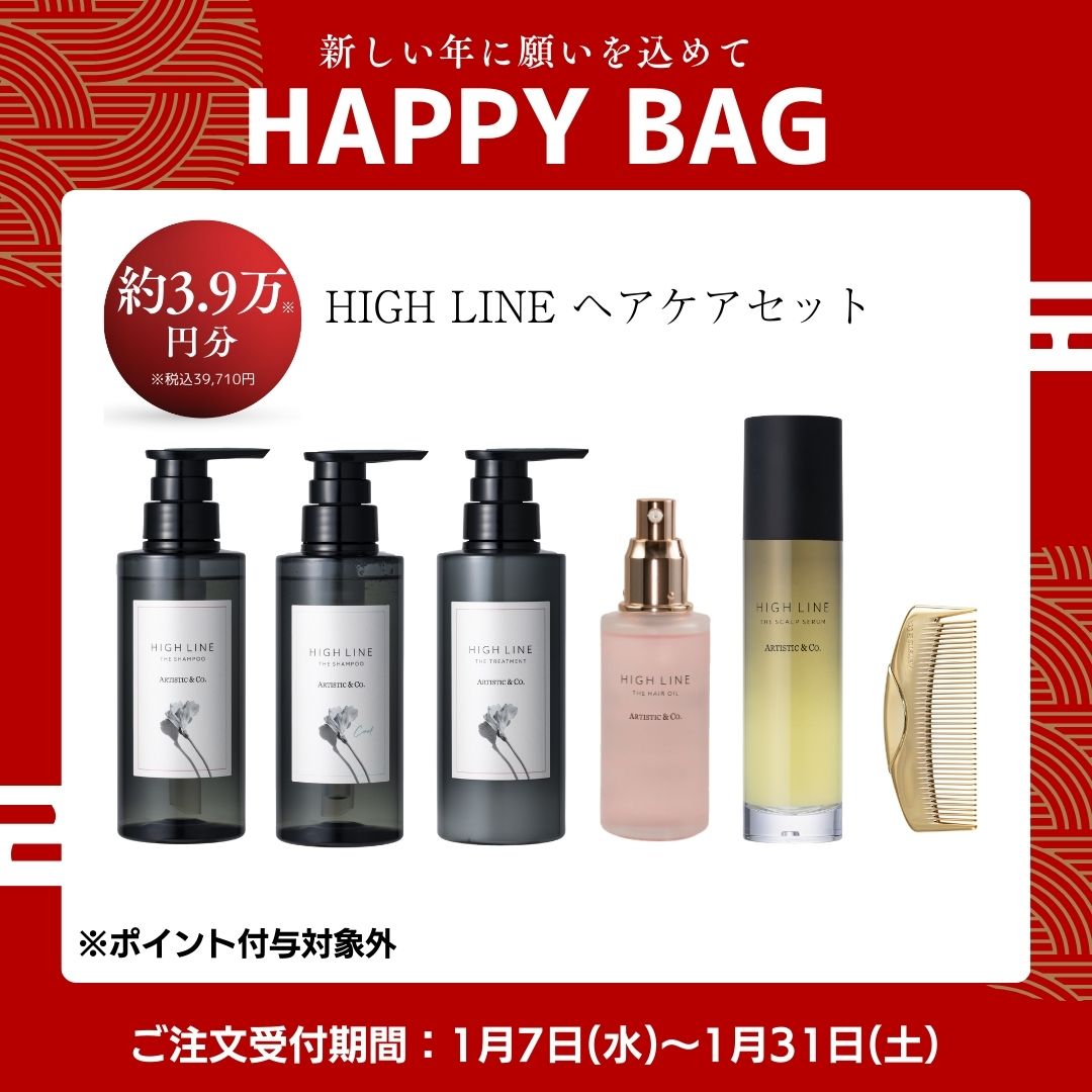〈1月限定〉HIGH LINE ヘアケアシリーズ　ハッピーBAG