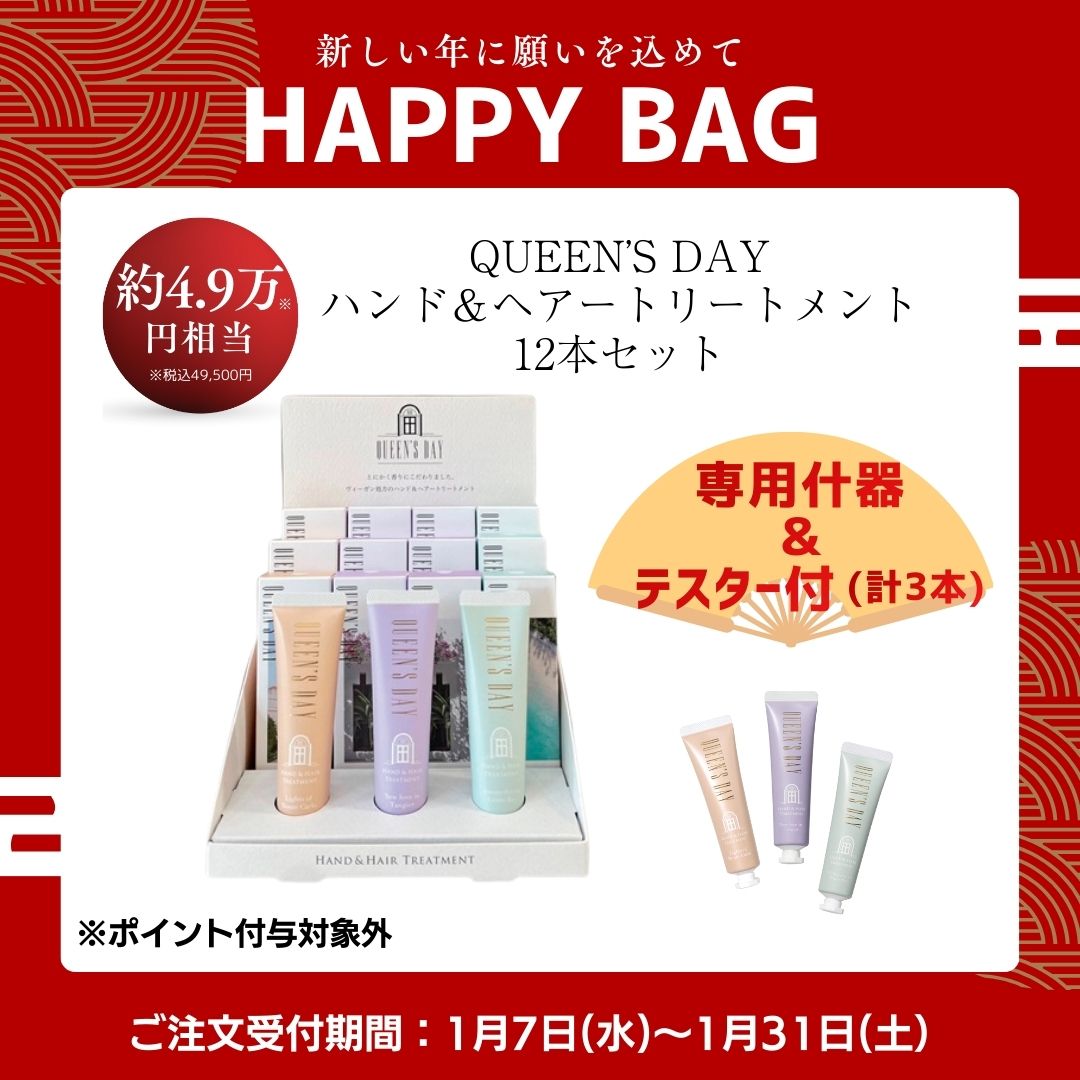 〈1月限定〉QUEEN'S DAY ハンド＆ヘアートリートメント　ハッピーBAG