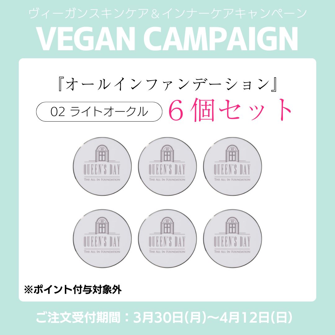〈キャンペーン対象〉クイーンズデイ ザ オールインファンデーション 02 （本体 ライトオークル/16g）６個セット