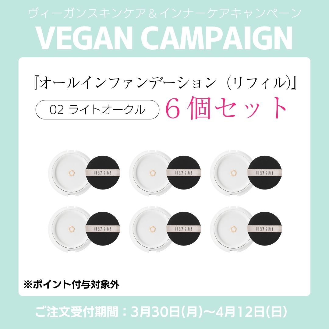〈キャンペーン対象〉クイーンズデイ ザ オールインファンデーション02（リフィル ライトオークル/16g）６個セット